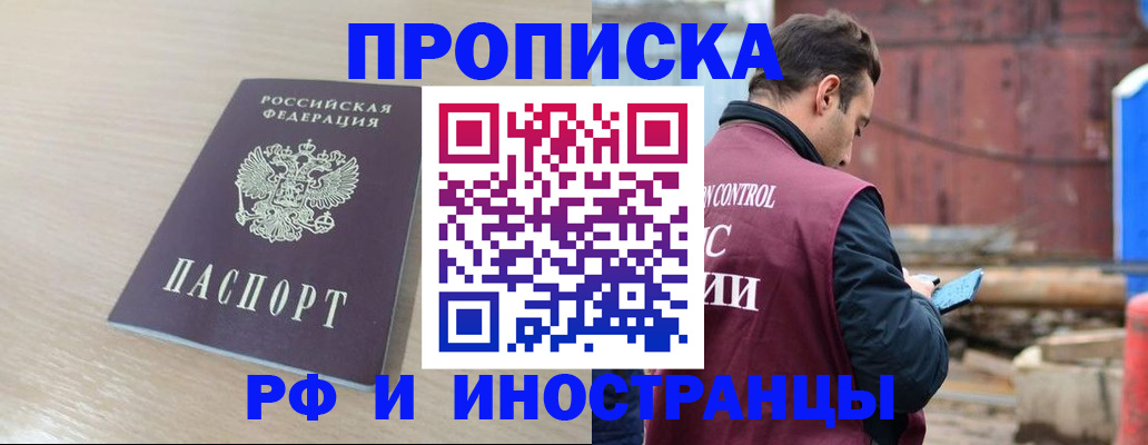 прописка законно в Горячем Ключе